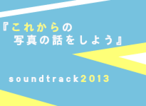 2013_soundtrack_zenki.png