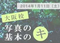 201401kihonnoki_oosaka.jpg